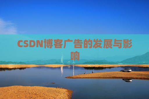CSDN博客广告的发展与影响
