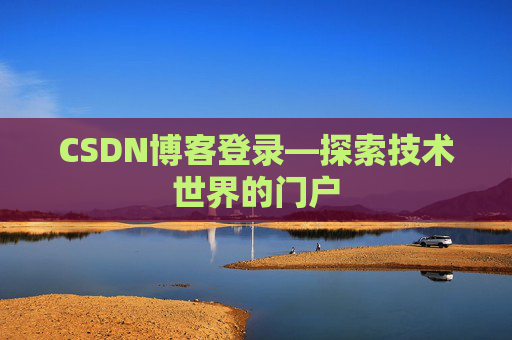 CSDN博客登录—探索技术世界的门户